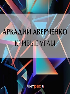 cover image of Кривые Углы